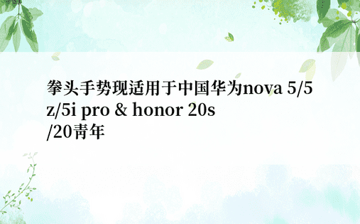 拳头手势现适用于中国华为nova 5/5z/5i pro & honor 20s/20青年