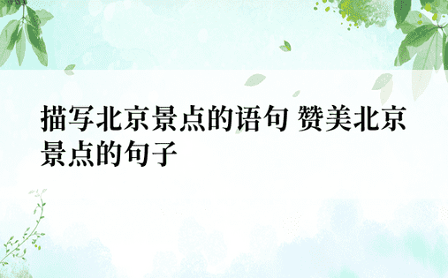 描写北京景点的语句 赞美北京景点的句子