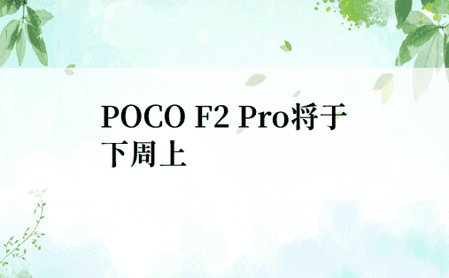 POCO F2 Pro将于下周上�