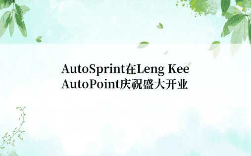 AutoSprint在Leng Kee AutoPoint庆祝盛大开业